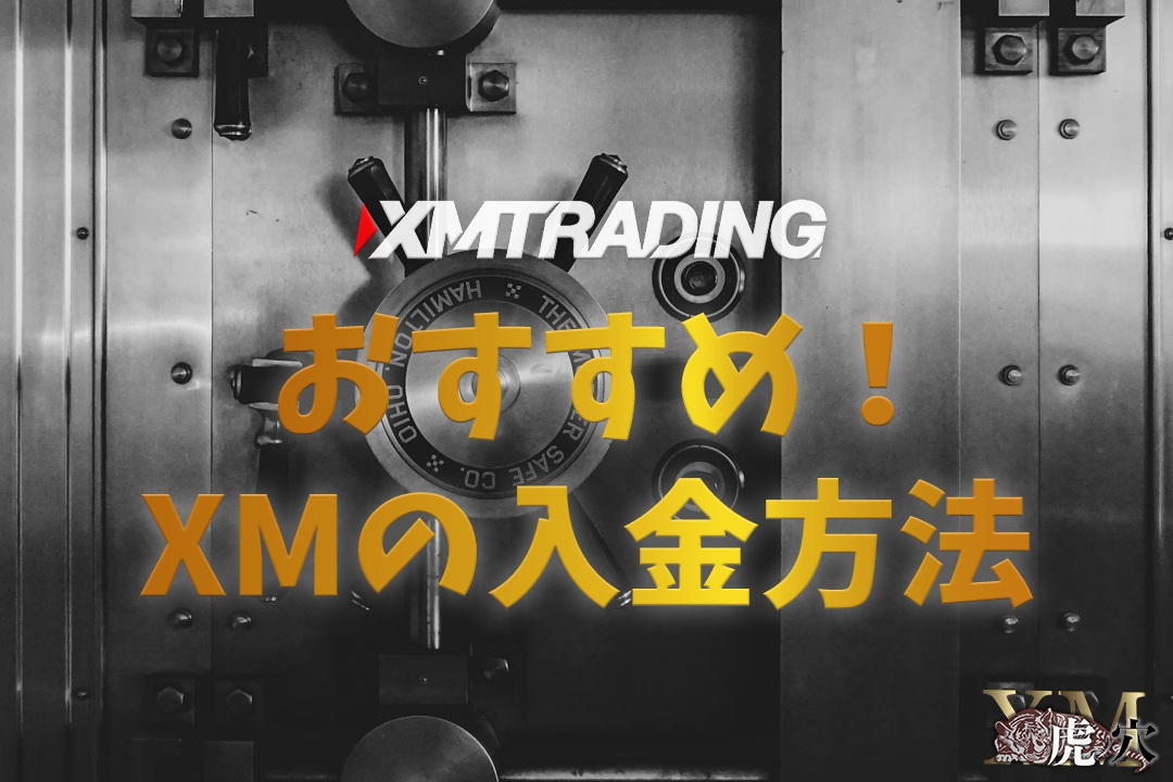 XMの入金方法一覧とオススメの方法をご紹介！