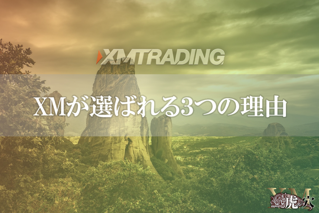 海外FXの中で特にXMが選ばれる理由3選