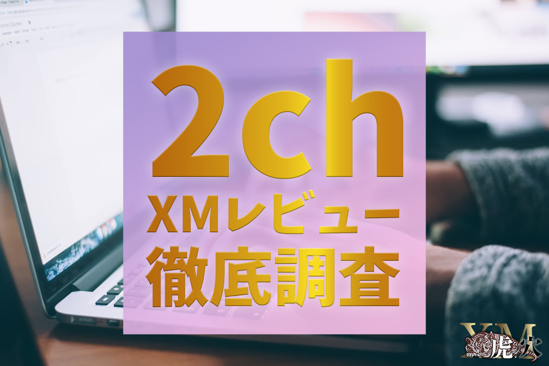 【2023年度版】XMに関しての2chの評判