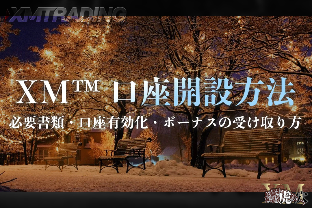 【海外FX】XMにおける口座開設・有効化方法とボーナスの受け取り方