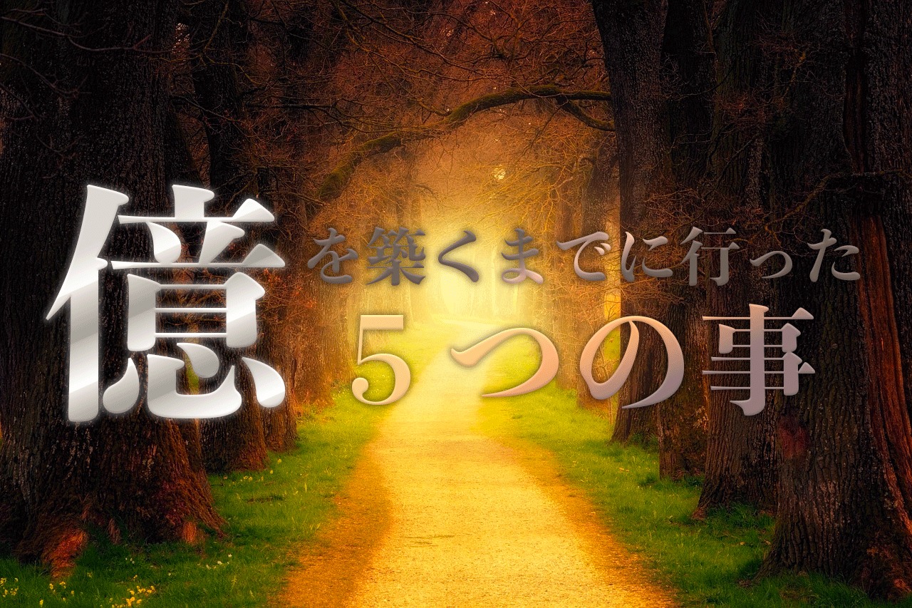 XMで稼いだ億り人が教える5つのポイント