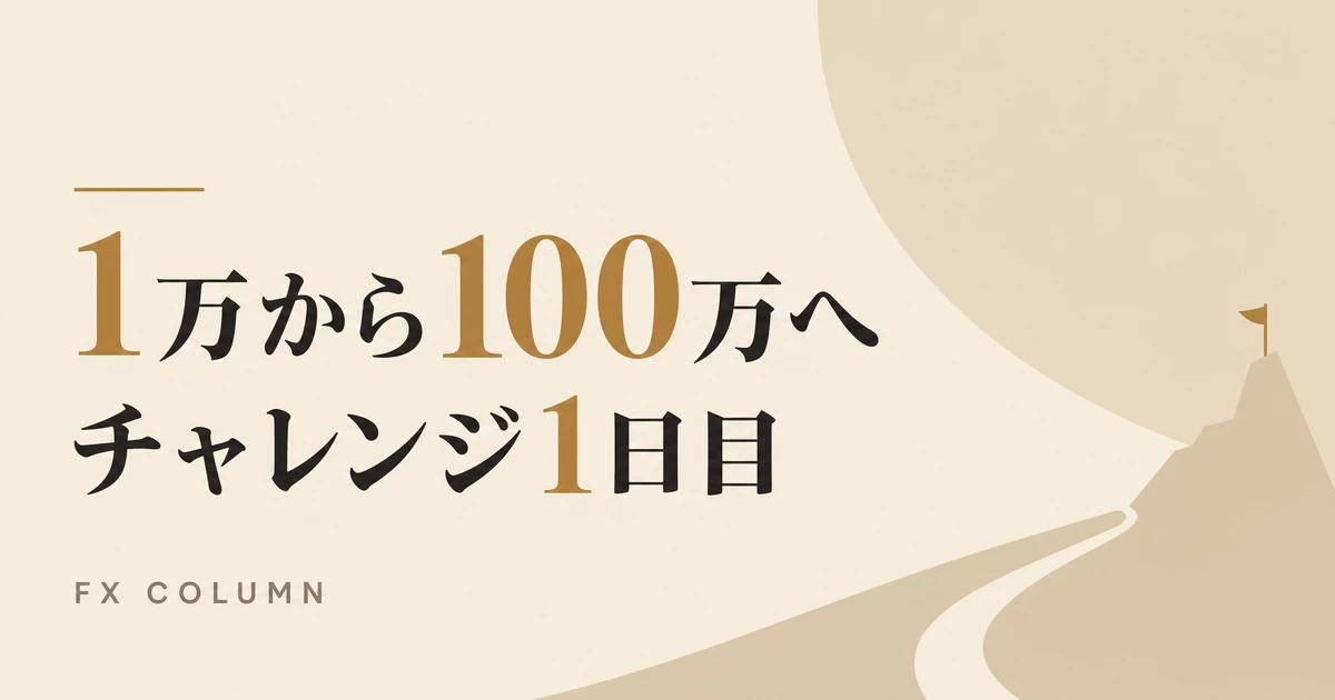 1万円から100万円を目指す企画の1日目を扱う記事のサムネイル