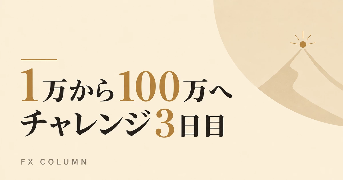 【３日目】XMチャレンジ | 1万から100万まで目指す