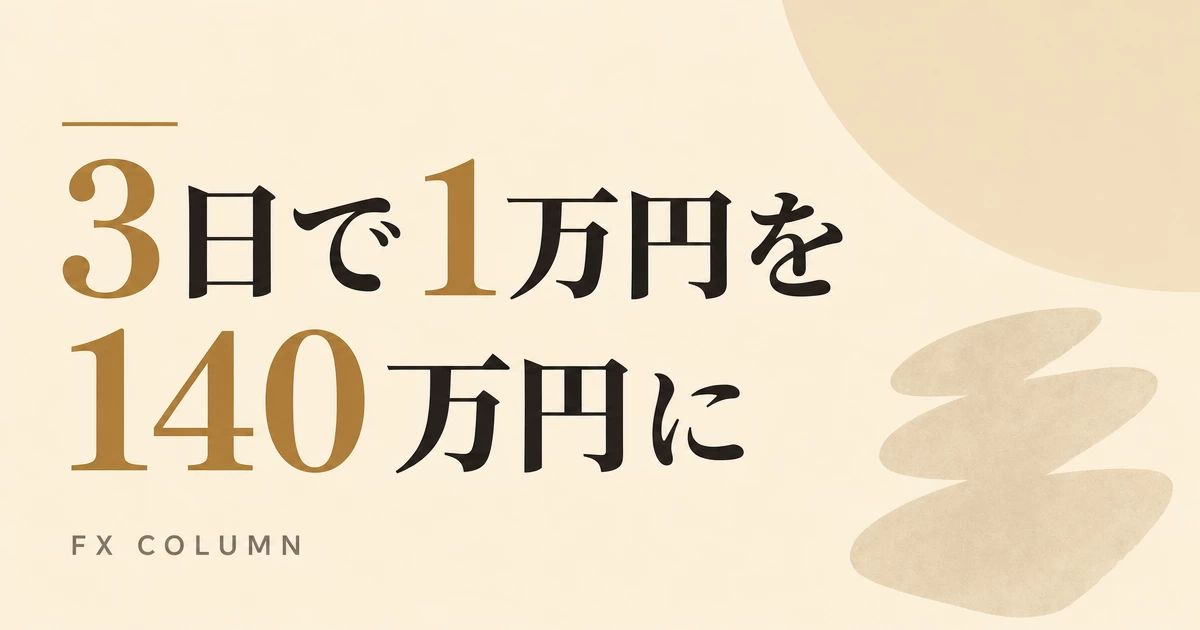 たった3日で1万円を140万円に！｜億トレが教える取引の極意