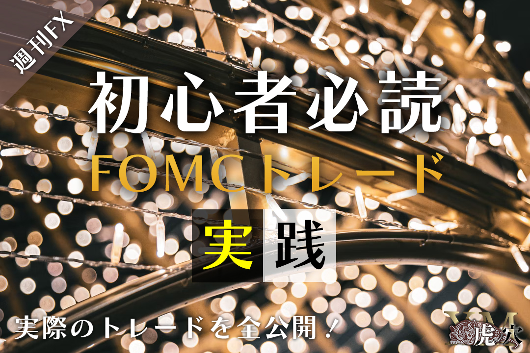【実践】FOMCの発表をつかったトレード