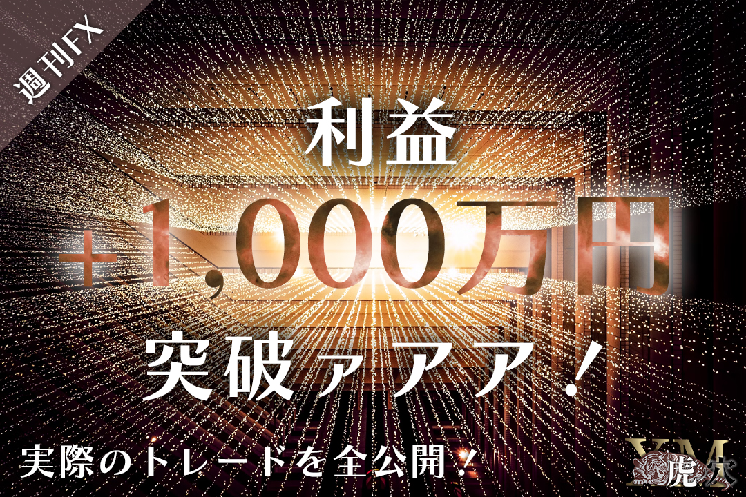 1,000万円を突破したトレードを実践解説！大きな利益を出す秘訣とは？
