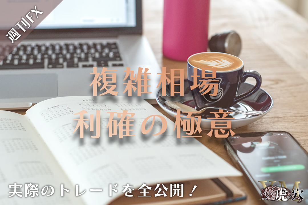 ダブルトップとトリプルボトムを使った短期トレードを実践解説！複雑相場利確の極意を紹介