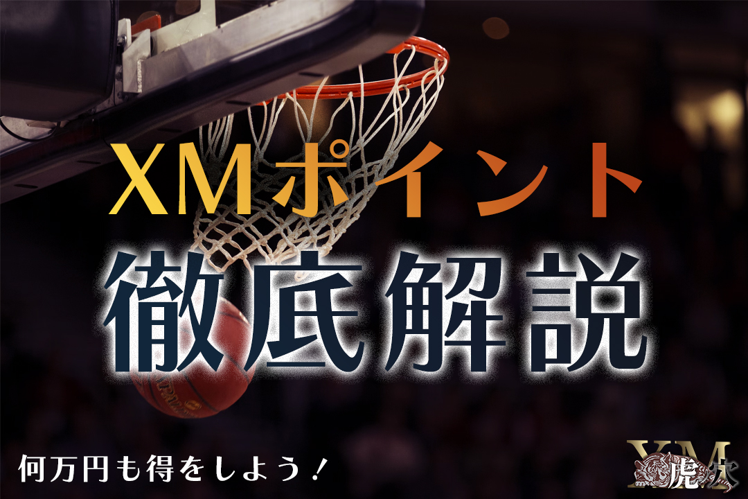 XMポイントでお得にトレード！ロイヤルティプログラムを徹底解説