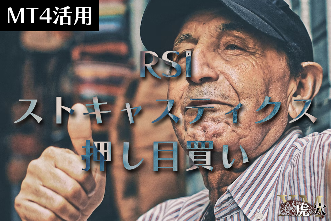 XMのMT4活用！RSIとストキャスティクスで押し目買い