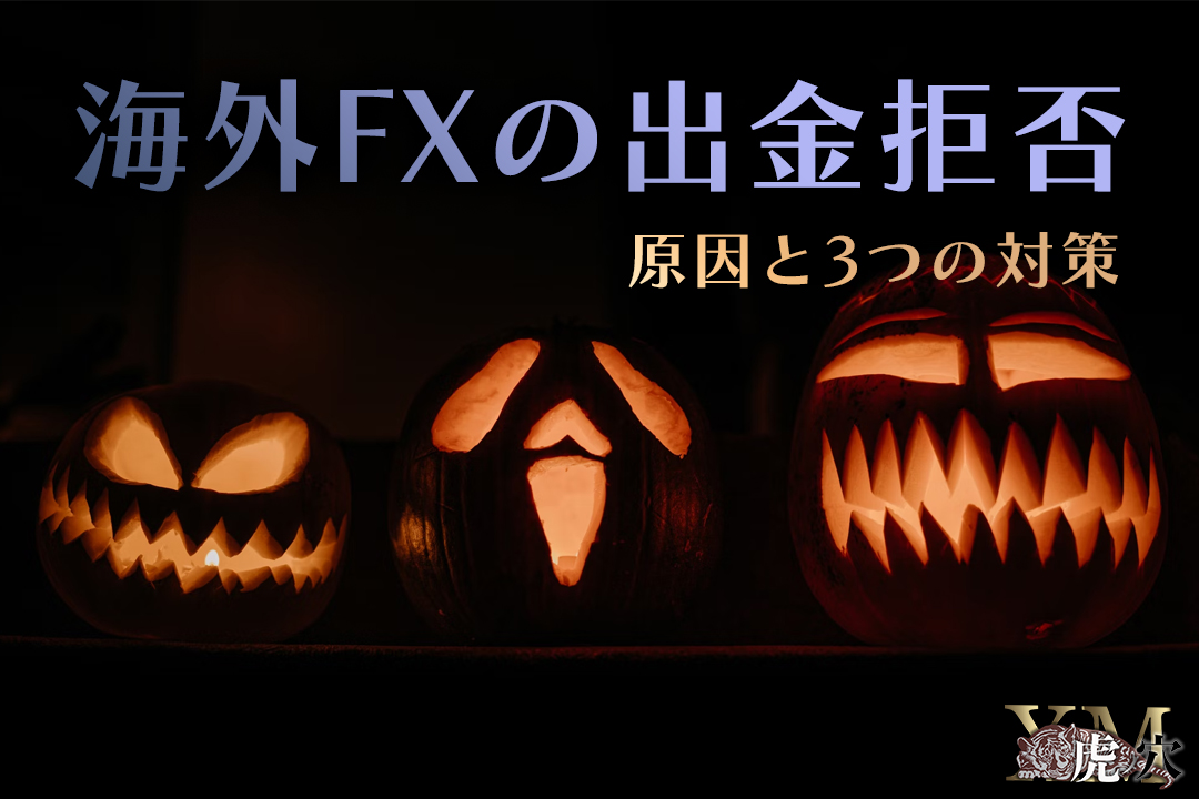 海外FXで出金拒否になる主な原因と意識したい3つの対策