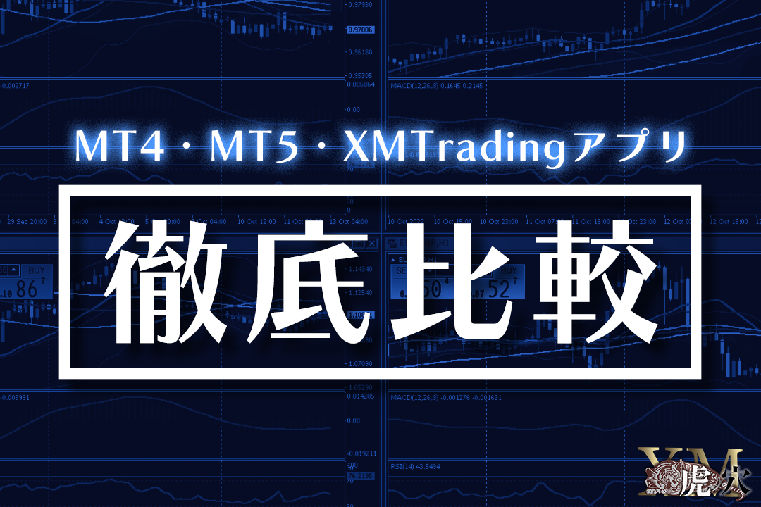 XMの3種類取引プラットフォームの徹底比較｜MT4 MT5 アプリ