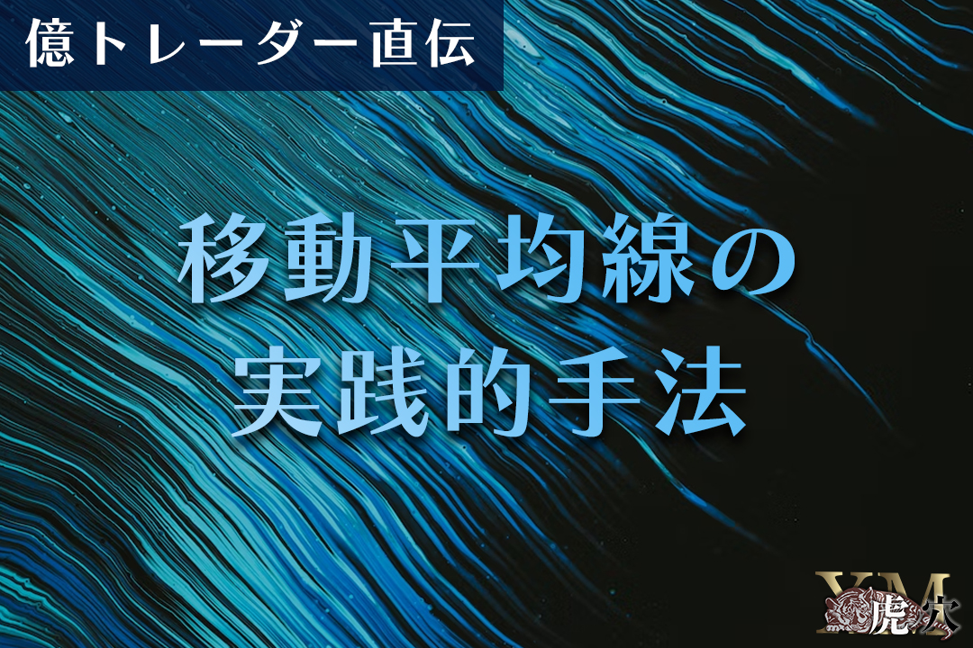 【必見】億り人流・移動平均線の実践的手法