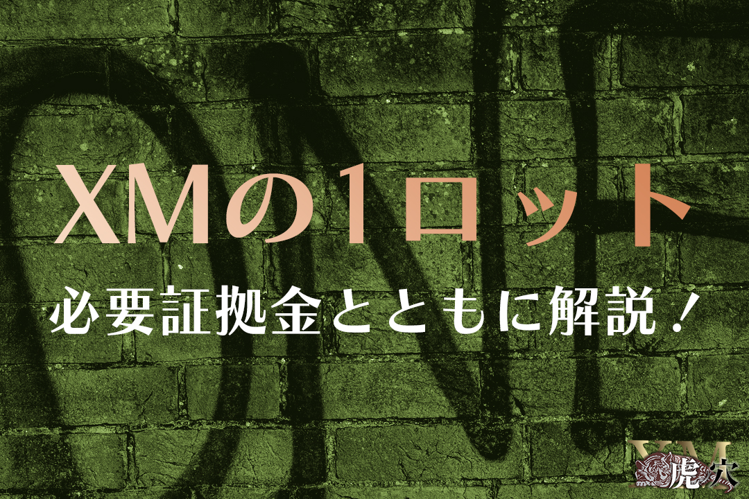 XMの1ロットはいくら？必要証拠金とともに解説！