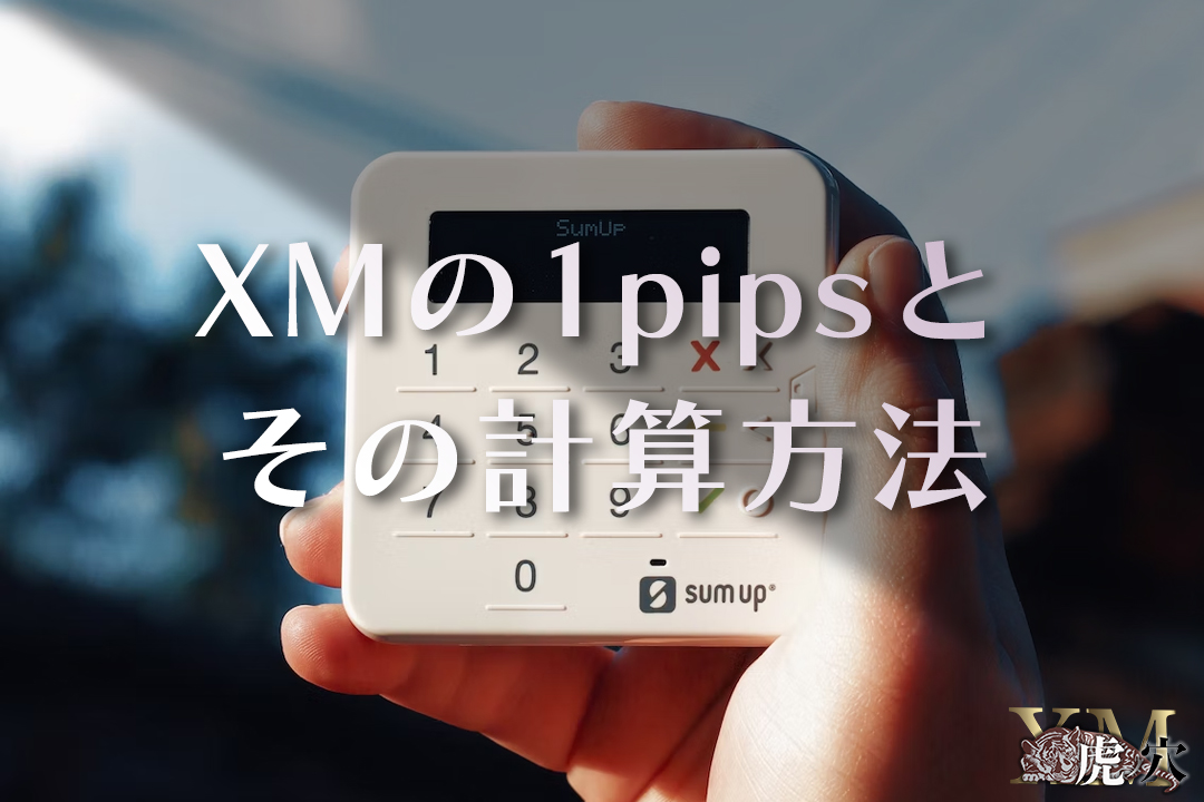 XMの1pipsはいくら？計算方法とあわせて解説！