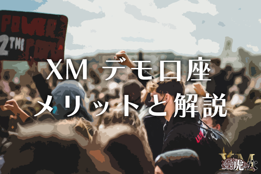 XMのデモ口座のメリットと世界一分かりやすい解説方法