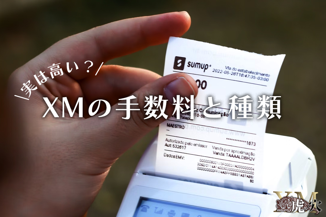実は高い？XMTraidingの手数料の種類について解説！