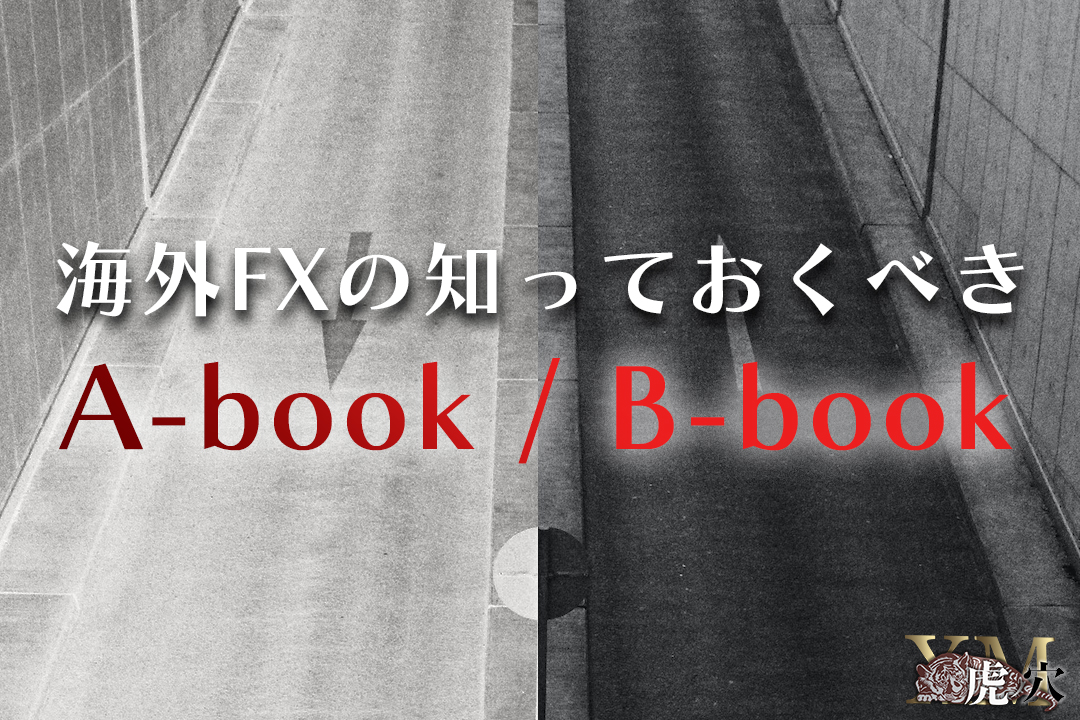 海外FXにおけるA-book・B-bookの違いとメリット・デメリット