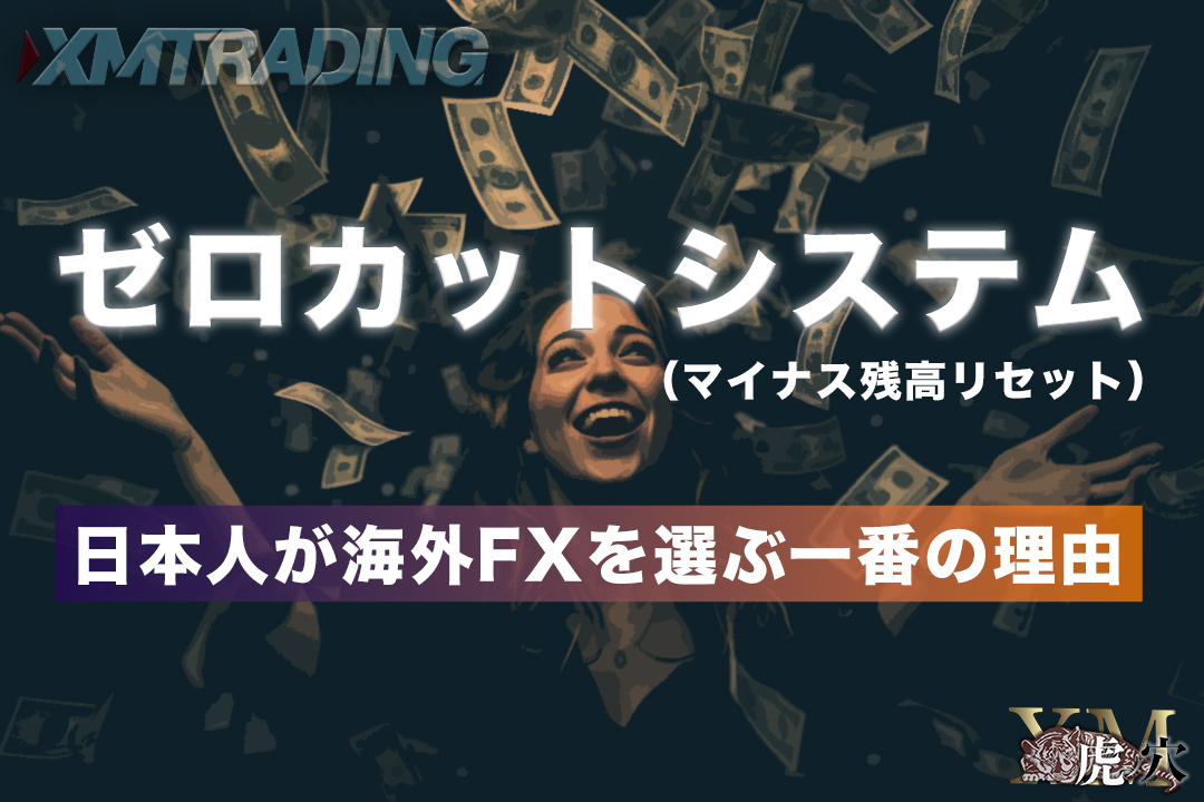 海外FXにおけるゼロカットシステムの概要とメリット・デメリット