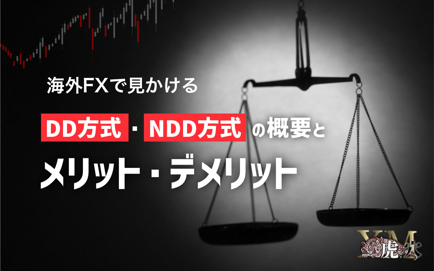 海外FXで見かけるDD方式・NDD方式の概要とメリット・デメリット