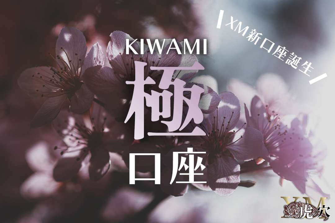 XMで「KIWAMI極口座」が新たに追加！最狭スプレッドかつ最大1,000倍のレバレッジを実現！