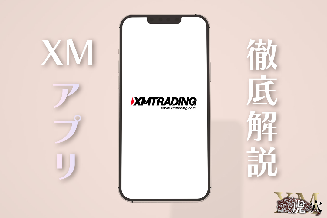 海外FX業者XMで使える独自スマホアプリが便利！全ての手続きがアプリ一つで行える！