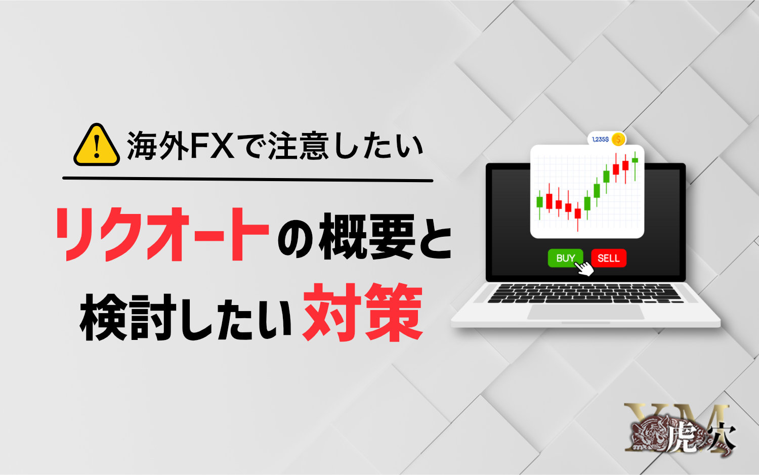 海外FXで注意したいリクオートの概要と検討したい対策