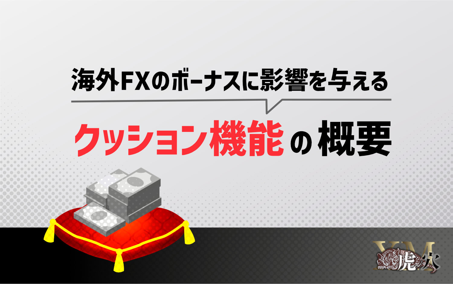 海外FXのボーナスに影響を与えるクッション機能の概要