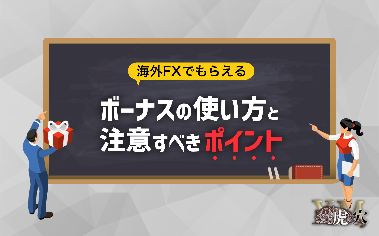 海外FXでもらえるボーナスの使い方と注意すべきポイント