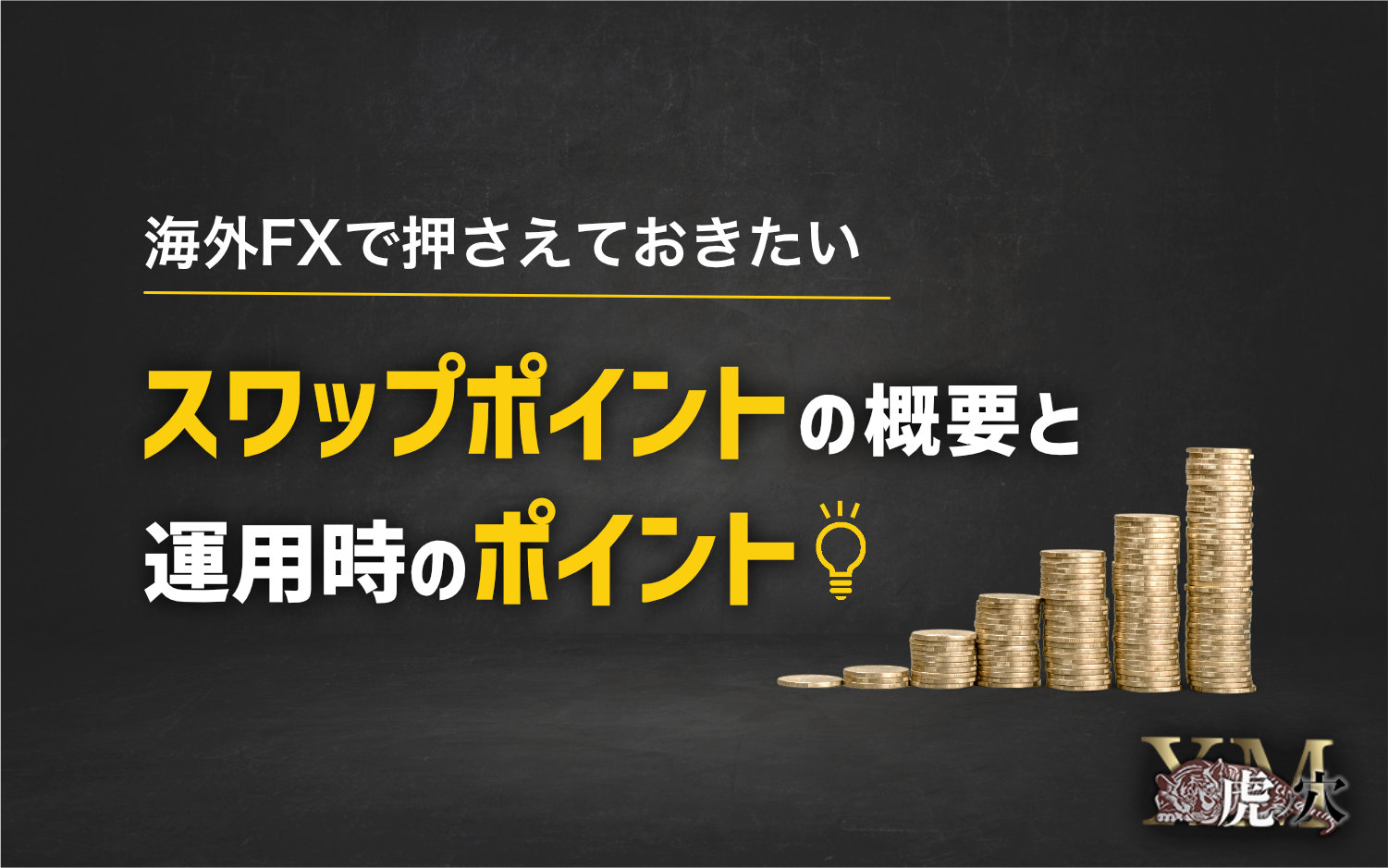 海外FXで押さえておきたいスワップポイントの概要と運用時のポイント