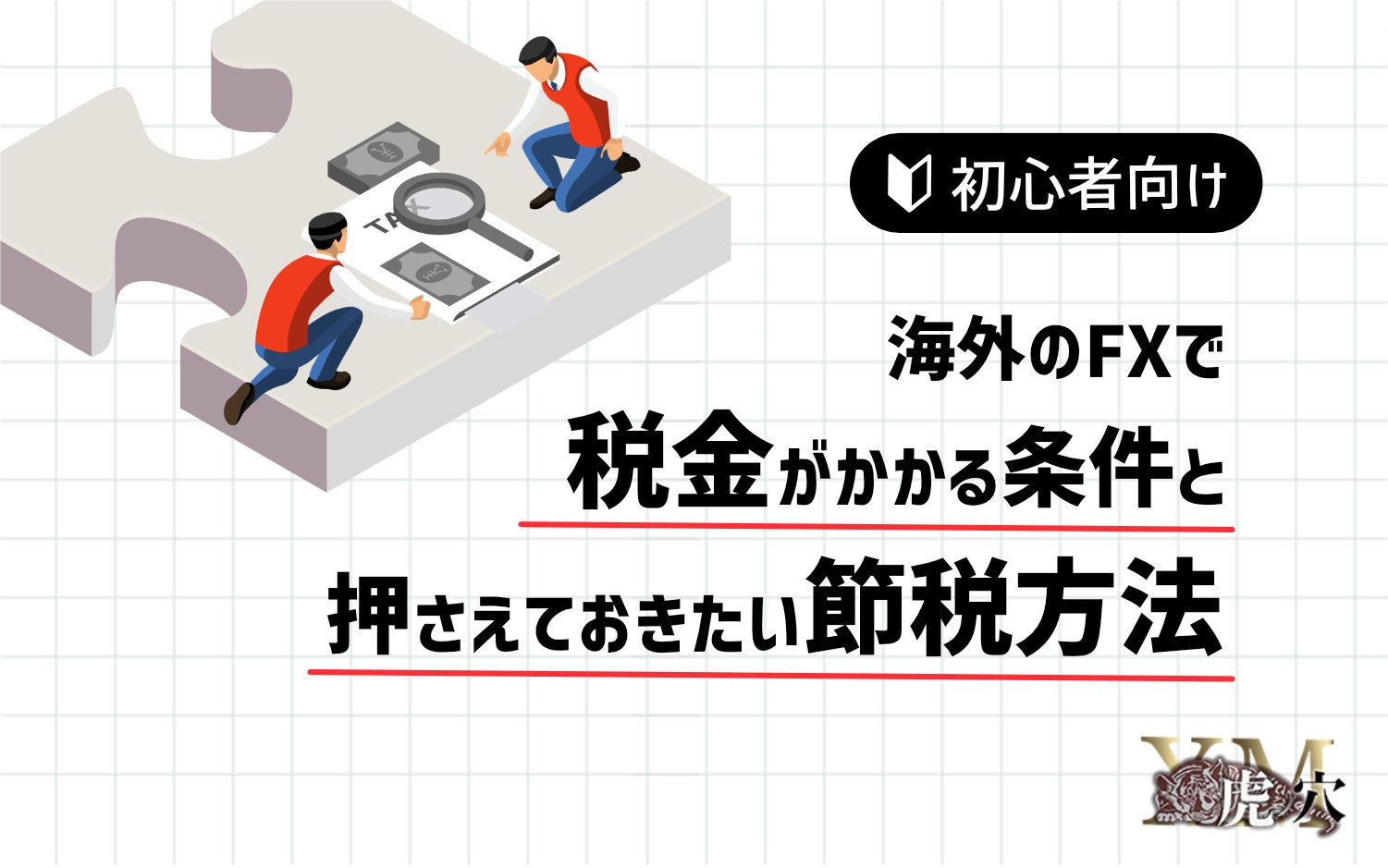 【初心者向け】海外FXで税金がかかる条件と押さえておきたい節税方法