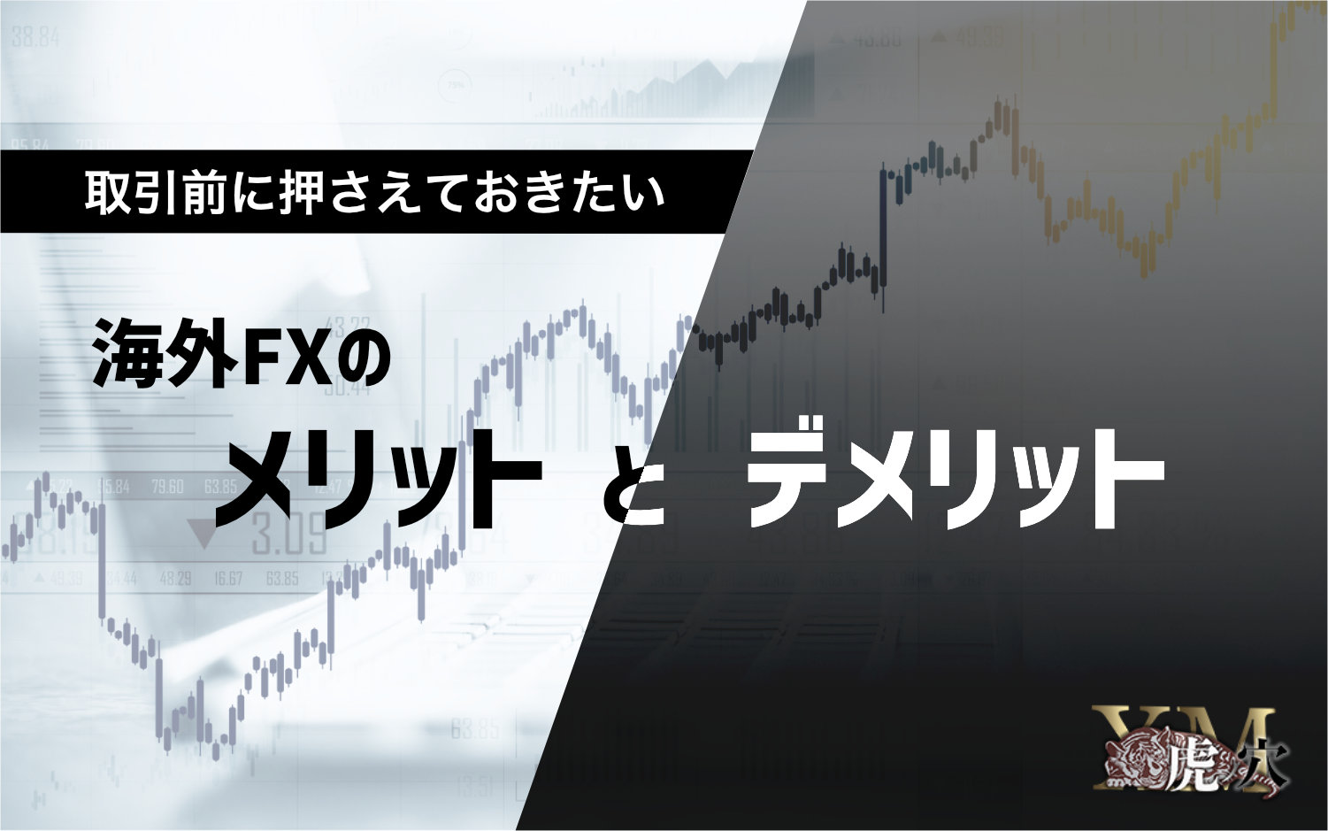 取引前に押さえておきたい海外FXのメリットとデメリット