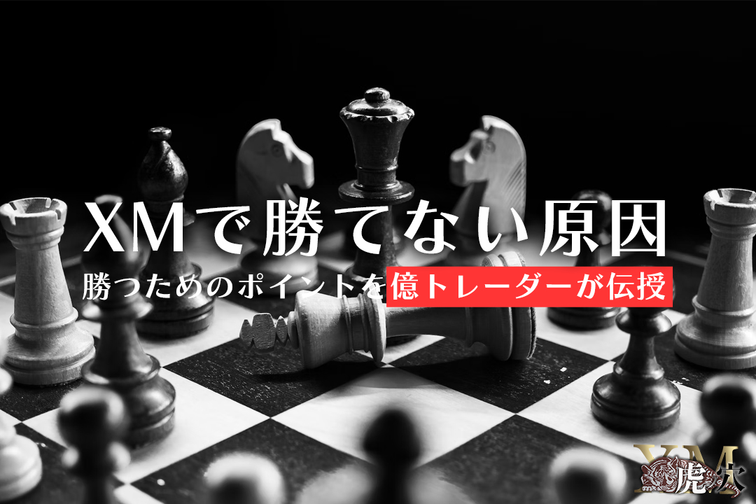 XMで勝てない原因は？スプレッドが原因ではない！勝つためのポイントを億トレーダーが伝授