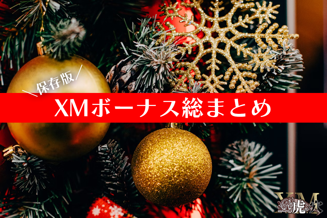 XMボーナスまとめ！XMなら証拠金を2倍以上にして取引を始められる！