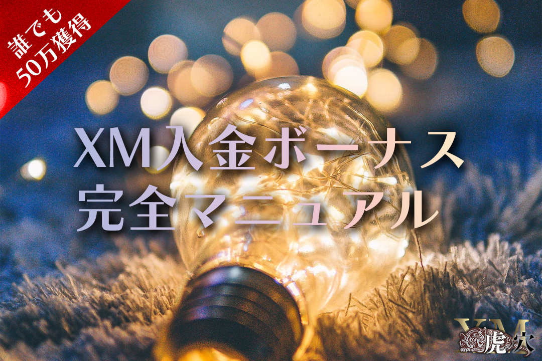 【最大50万円獲得】XMの入金ボーナスを徹底解説！