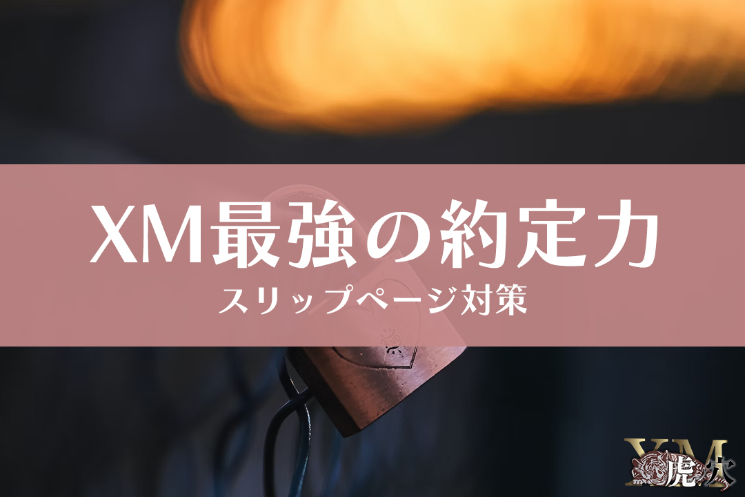 XMの約定力は高い？スリッページが起こらないための対策も解説！