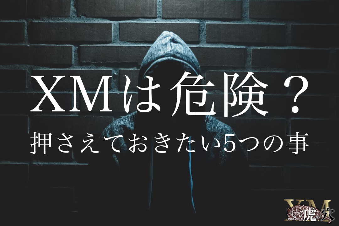 XMの安全性は高い？信頼できる5つの理由について徹底解説！