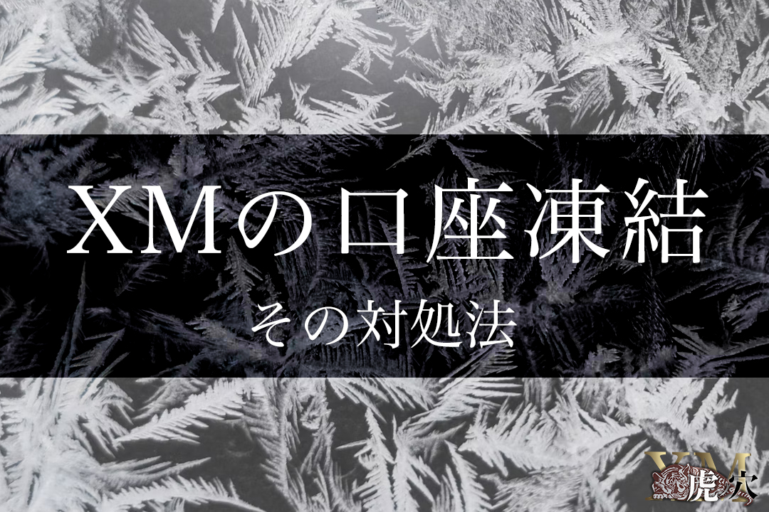 XMの口座凍結や休眠口座になる理由は？対処方法についも解説！