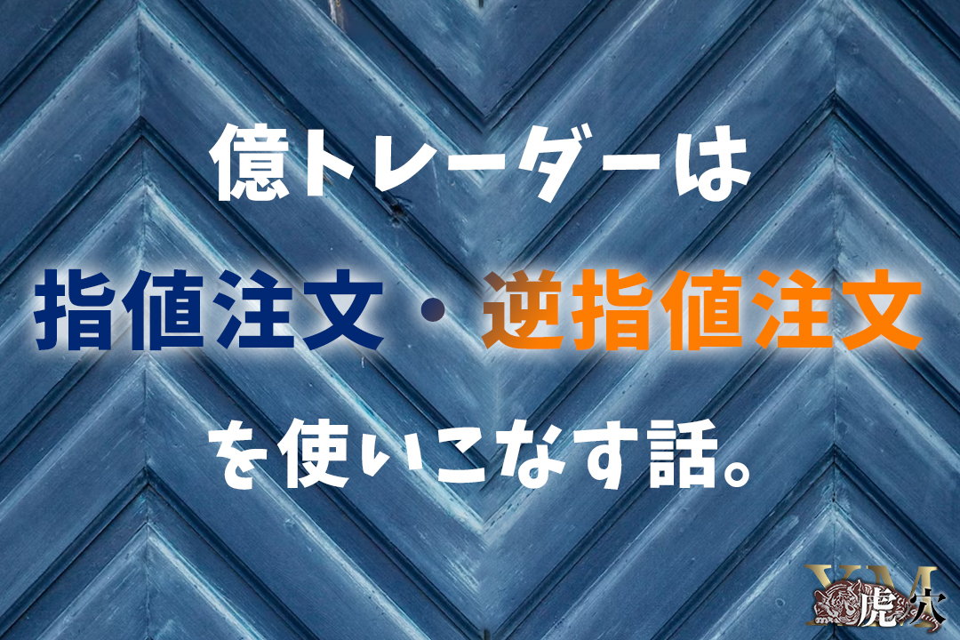 海外FXの指値注文・逆指値注文とは？メリット・デメリットや使い方を解説！