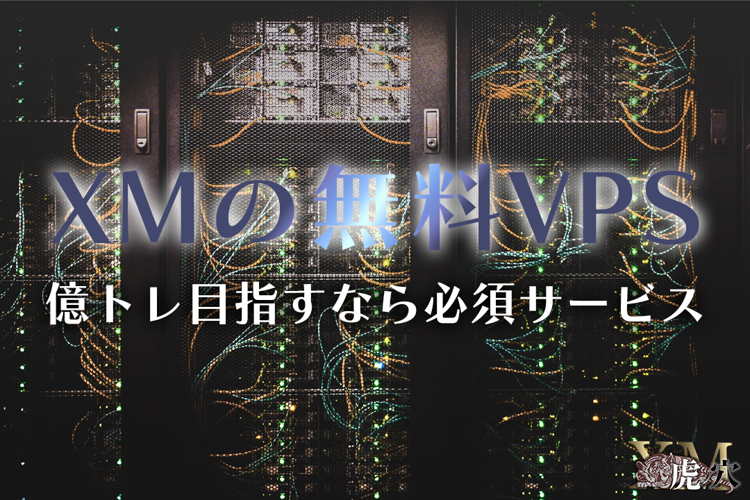 XMでは無料でVPSが使える⁈無料解放条件やスペックについて徹底解説！