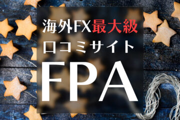 海外FXの口コミサイトFPA（Forex Peace Army）とは？業者選びの参考にしよう！