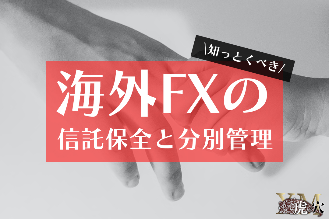 海外FXの信託保全・分別管理とは？さまざまな観点で安全な業者を選ぼう！