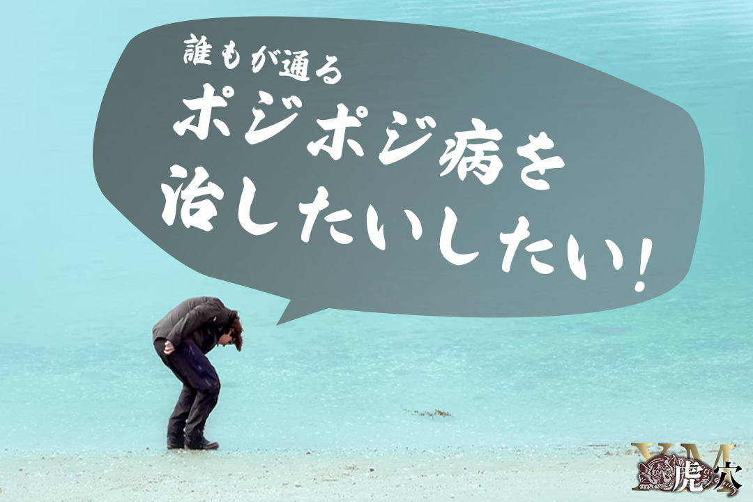 海外FXでのポジポジ病とは？原因や回避方法を知って対策をしよう！