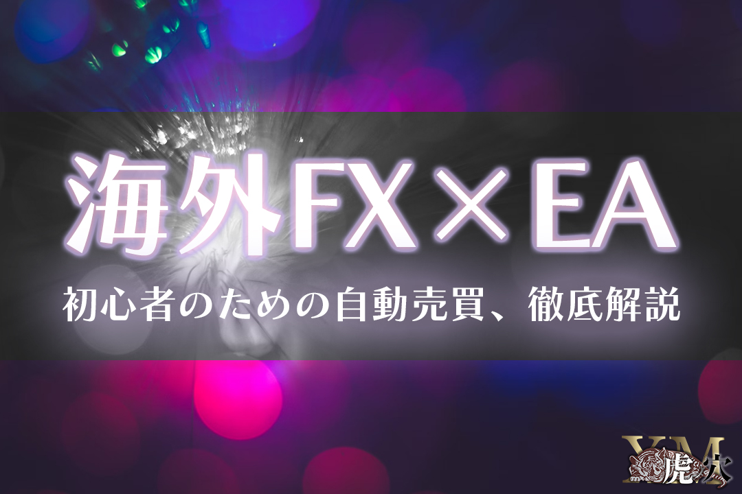 海外FXの自動売買（EA）は初心者におすすめ？特徴やEAを選ぶコツについて解説！