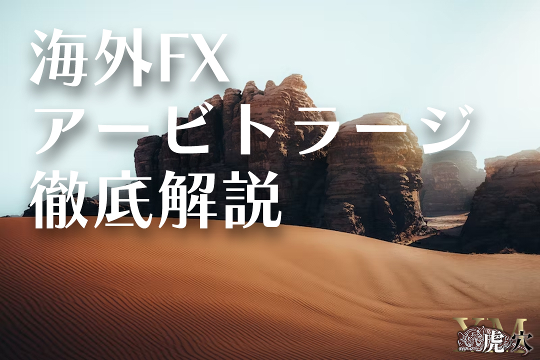 海外FXのアービトラージの特徴は？メリット・デメリットを解説