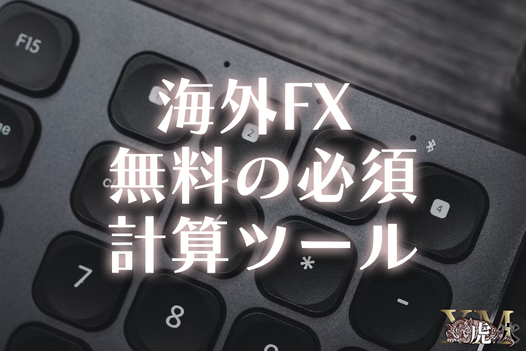 無料で使えるXMの6種類の計算ツールの使い方を解説！