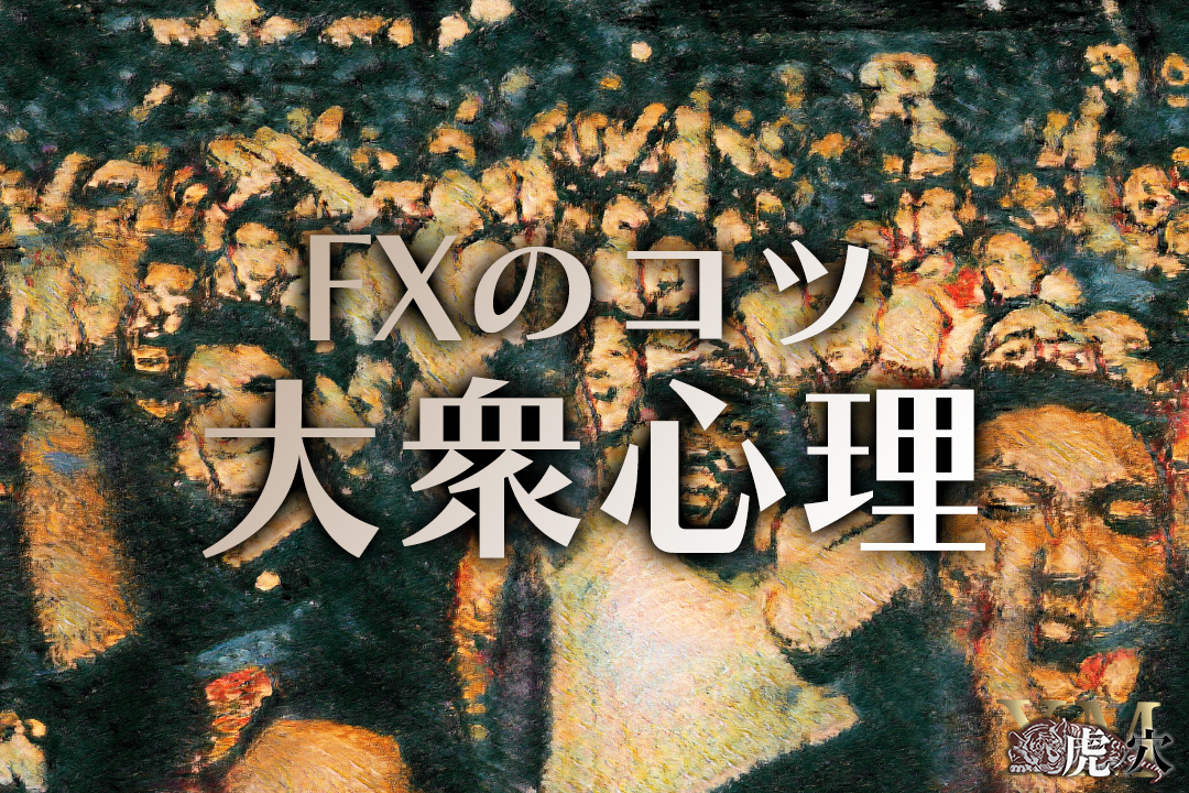 海外FXでは大衆心理が成功の秘訣！トレードに関係する心理効果を知っておこう