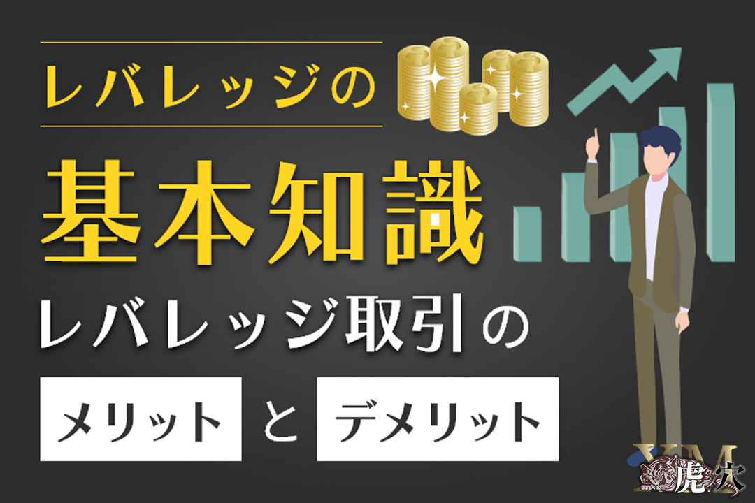 海外FXにおけるレバレッジのメリット・デメリットと業者選定ポイント