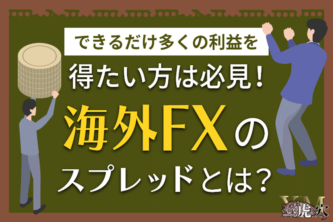 海外FXをスプレッドから徹底比較！おすすめ業者10選と注意点