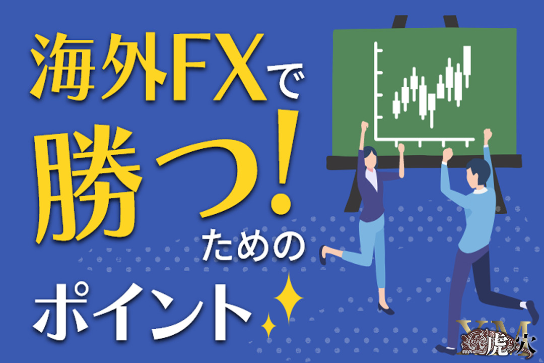 海外FXでは勝てない？主な難しさ・敗因と勝つための4つのポイント