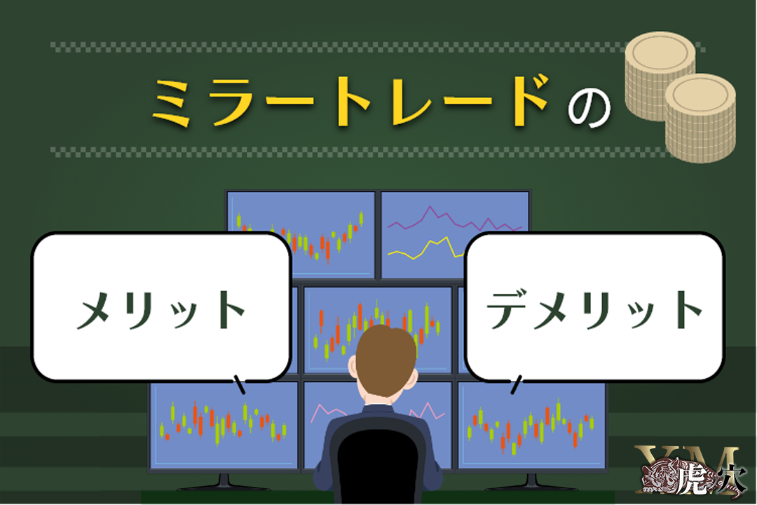 海外FXのミラートレードについて徹底解説＆おすすめの業者3選